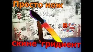 просто нож в скине 