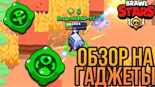 ОБЗОР НА ГАДЖЕТЫ И ОБНОВЛЕНИЕ! Brawl Stars