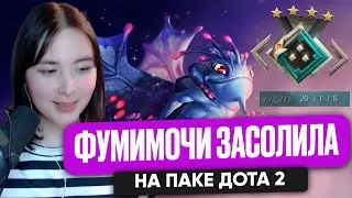 ФУМИМОЧИ ЗАСОЛИЛА НА ПАКЕ ДОТА 2 | FUMIMOCHI DOTA 2