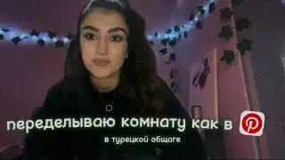 переделываю комнату в турецком общежитии| а можно как в пинтерест?