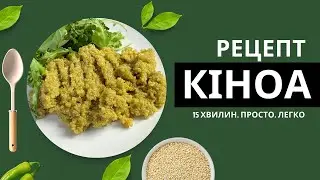 Як приготувати кіноа - простий рецепт кіноа