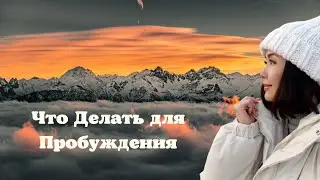 Что Делать для Пробуждения/Миа/Просветление/12.07.22