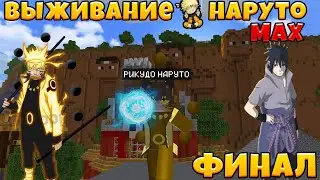 Выживание В Майнкрафт ПЕ С Модом Naruto Max V3 // Рикудо Режим Наруто! Финал
