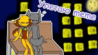 Улетаю meme - Аниматор Ляпа (ч.о.)