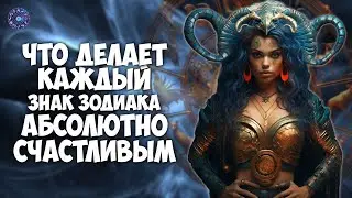 Что делает каждый знак зодиака абсолютно счастливым