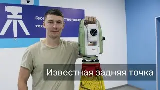 Ориентирование тахеометра методом "Известная задняя точка"