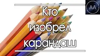 Кто изобрел карандаш | All About