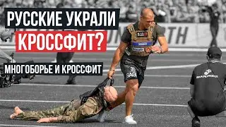 Русские украли кроссфит? Многоборье и кроссфит, в чем разница?