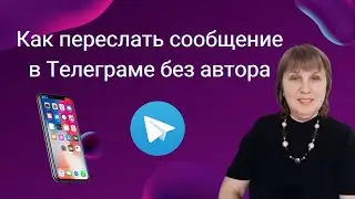 Как переслать сообщение в Телеграме без автора