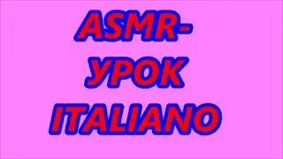 AMSR УРОК ITALIANO /БЛИЗКИЙ ШЕПОТ, ПИСЬМО, ТАППИНГ
