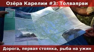 Озера Карелии #3: Толваярви. Первая стоянка. Рыбалка. Обзор палатки и маркизы.