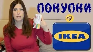 Покупки в Икее #2 | Ikea haul