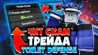 КАК СКАЧАТЬ ЧИТЫ на РОБЛОКС на ПК TOILET TOWER DEFENSE СКАМ на ЮНИТОВ ROBLOX