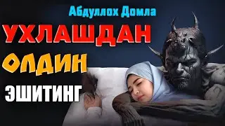 Ухлашдан олдин эшитинг! °Абдуллох Домла°Abdulloh Domla° 