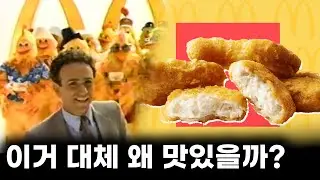 세계 최고 패스트푸드의 1급 비밀ㅣ맥너겟