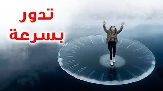 هذه الظواهر الطبيعية تتحدى ما نعرفه عن الأرض