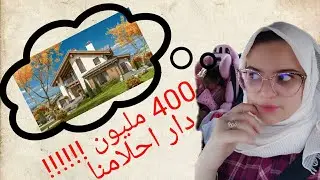شرينا دار ب 400 مليون و احتفلنا ف Wolf and rabbit ههههههه؟؟؟