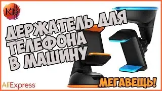 ДЕРЖАТЕЛЬ ДЛЯ ТЕЛЕФОНА В МАШИНУ
