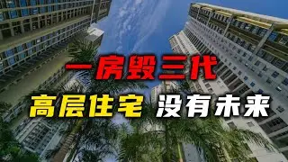 一房毁三代，高层住宅，没有未来【汤山老王】