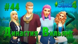 The Sims 4 Династия Вильямс #44. Забытый грот