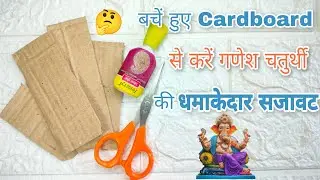 Ganpati Decoration Ideas for Home | Easy Ganpati Decoration Ideas for Home | गणेश चतुर्थी डेकोरेशन |