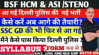 BSF HCM & ASI/ STENO कब आएगा ADMIT CARD दिल्ली पुलिस नई वेकेंसी #bsfhcm #delhipolice #typing