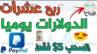 كيف تربح 10 دولار يوميا من هذا الموقع_ الربح من الأنترنت 2024