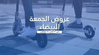 ض الجمعة البيضاء! خصومات تصل إلى 50% على معظم المنتجات