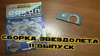 Звёздные Войны. Сокол Тысячелетия | 11 выпуск | DeAgostini (ДеАгостини)