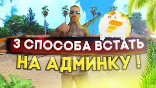 Как встать на админку в сампе? | 3 лёгких способа! | SAMP MOBILE / FLIN ROLEPLAY