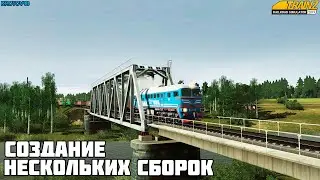 Trainz19. Создание нескольких сборок