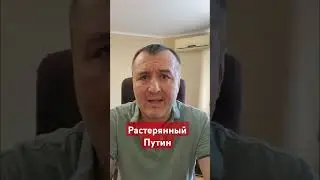 Растерянный 