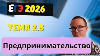 2.8 Enterprise (firm) in Economics. Enterprise Goals | Unified State Exam 2026