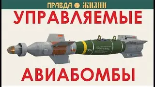 Управляемые авиабомбы