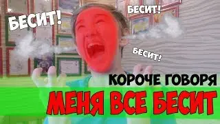 КОРОЧЕ ГОВОРЯ, МЕНЯ ВСЁ БЕСИТ [От первого лица]