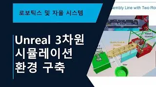 MATLAB 및 Simulink를 이용한 손쉬운 Unreal 3차원 시뮬레이션 환경 구축