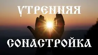 ✨Утренняя сонастройка✨ Начинай новый день правильно✨ Медитация утра✨