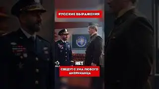 Americans are shocked by Russian expressions (translated by Candace Owens)