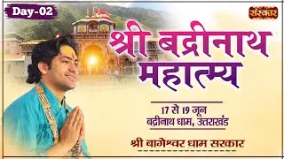 LIVE : Shri Badrinath Mahatmya ~ Bageshwar Dham Sarkar | 18 Jun | Badrinath Dham (U.K) | Day 2