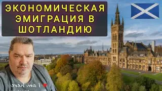 ЭКОНОМИЧЕСКАЯ ЭМИГРАЦИЯ В  ШОТЛАНДИЮ  ДЛЯ ПЕНСИОНЕРОВ !!