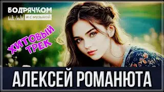 ХИТОВЫЙ ТРЕК | ДВЕ НЕДЕЛИ - АЛЕКСЕЙ РОМАНЮТА