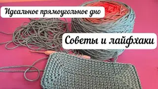 СЕКРЕТ ровных галочек. Как связать идеальное прямоугольное дно для сумки