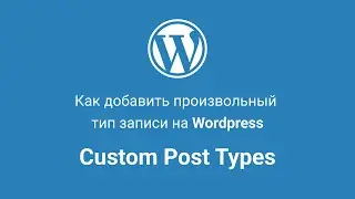 Создание произвольных типов записей (Custom Post Type) на Wordpress