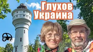 The City of Glukhov, Sumy Region, Ukraine: History and Present (English and Russian subtitles)