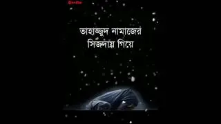 তাহাজ্জুদ নামাজ এর সিজদাই কী করলে আপনার জীবন বদলে যাবে জানলে অবাক হবেন 😲🤲 #viral #islam