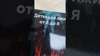 Детекция лжи от А до Я