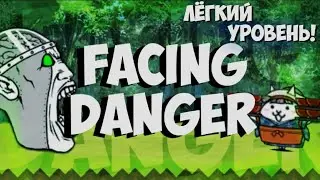Facing Danger -легкотня. The Battle Cats