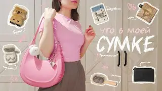 Что в моей сумке *реалистично* | Вещи, которые ношу каждый день