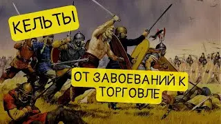 Как жили и торговали кельты? || История - это интересно