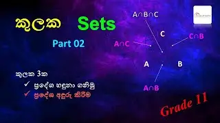 Episode 16 - Sets (කුලක) | Grade 11 - Part 02